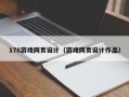 孝义178游戏网页设计（游戏网页设计作品）