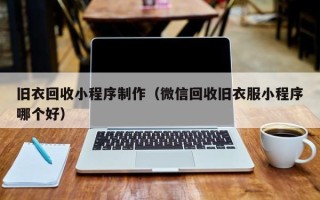 孝义旧衣回收小程序制作（微信回收旧衣服小程序哪个好）