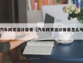 孝义汽车网页设计背景（汽车网页设计背景怎么写）