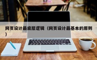 孝义网页设计最底层逻辑（网页设计最基本的原则）