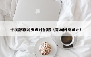 孝义平度静态网页设计招聘（青岛网页设计）