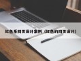 孝义红色系网页设计案例（红色的网页设计）