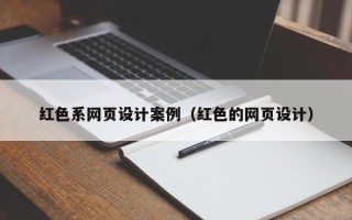 孝义红色系网页设计案例（红色的网页设计）