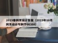 孝义2019春网页设计答案（2019年10月网页设计与制作06386）