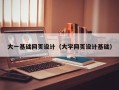 孝义大一基础网页设计（大学网页设计基础）