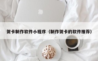 孝义贺卡制作软件小程序（制作贺卡的软件推荐）
