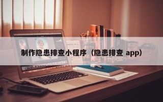 孝义制作隐患排查小程序（隐患排查 app）
