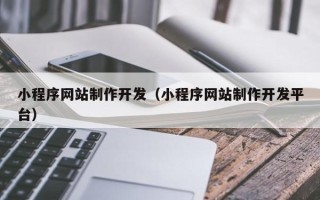 孝义小程序网站制作开发（小程序网站制作开发平台）