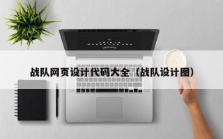 孝义战队网页设计代码大全（战队设计图）