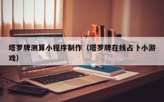 孝义塔罗牌测算小程序制作（塔罗牌在线占卜小游戏）