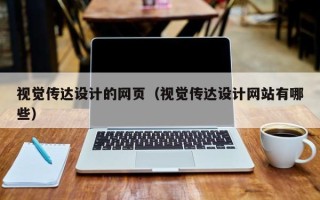 孝义视觉传达设计的网页（视觉传达设计网站有哪些）