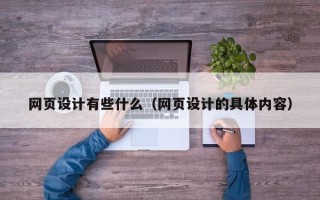 孝义网页设计有些什么（网页设计的具体内容）