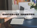 孝义相册制作视频小程序（用相册制作视频）