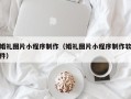 孝义婚礼图片小程序制作（婚礼图片小程序制作软件）