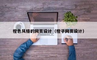 孝义橙色风格的网页设计（橙子网页设计）