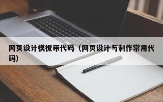 孝义网页设计模板带代码（网页设计与制作常用代码）