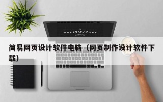 孝义简易网页设计软件电脑（网页制作设计软件下载）