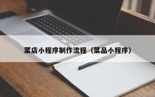 孝义菜店小程序制作流程（菜品小程序）