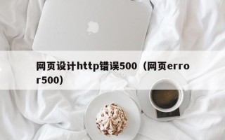 孝义网页设计http错误500（网页error500）